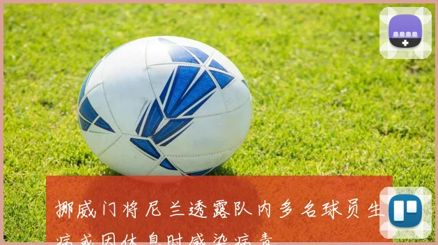 挪威门将尼兰透露队内多名球员生病或因休息时感染病毒