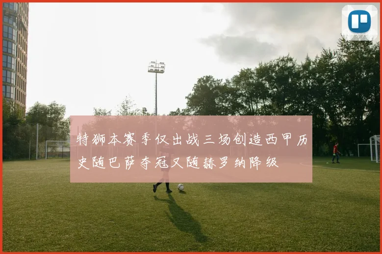 特狮本赛季仅出战三场创造西甲历史随巴萨夺冠又随赫罗纳降级