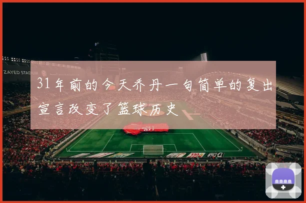 31年前的今天乔丹一句简单的复出宣言改变了篮球历史