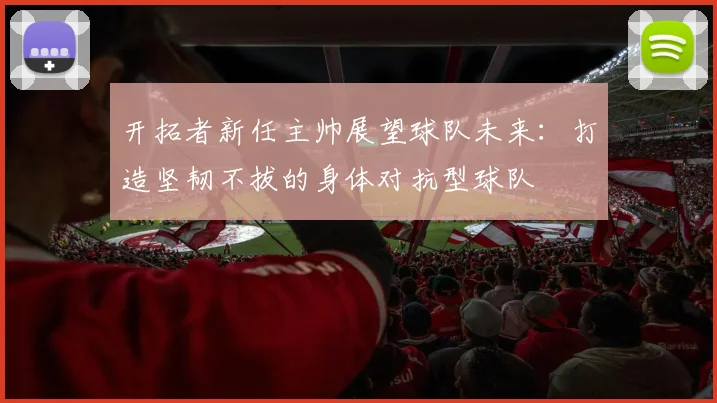 开拓者新任主帅展望球队未来：打造坚韧不拔的身体对抗型球队