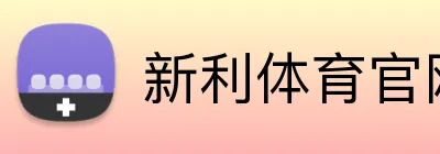 新利体育官网 Logo